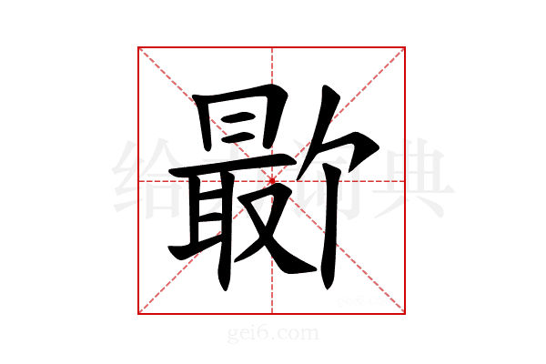 𪱕