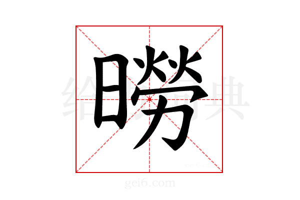 𪱌