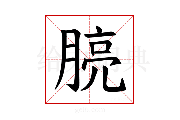 𪱧
