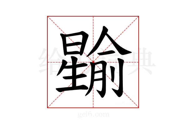 𪱎