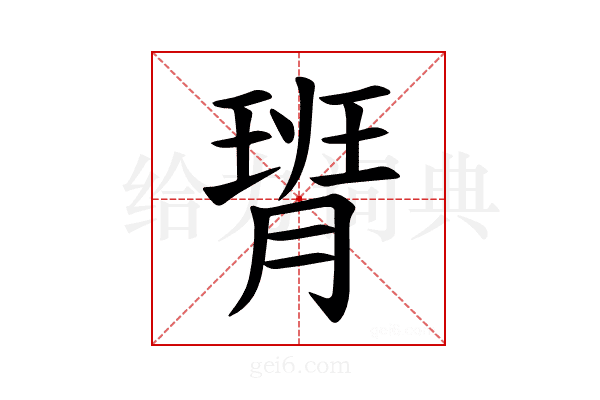 𪱟