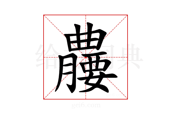 𪱘