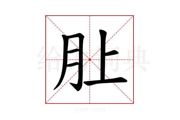 𪱚