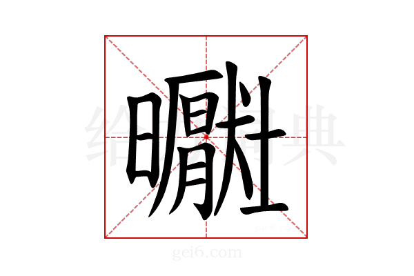 𪱑