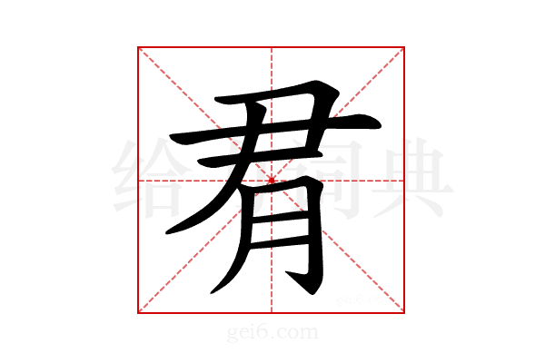 𪱛