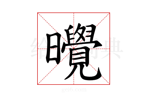 𪱔