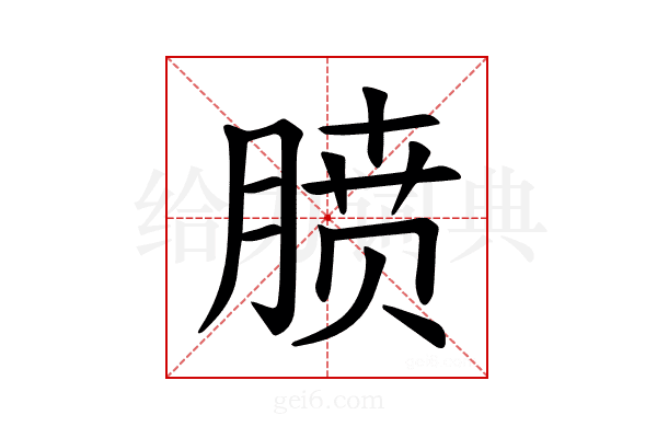 𪱥