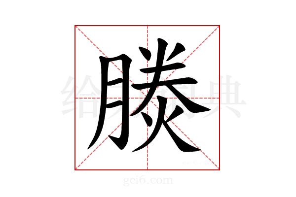 𪱪
