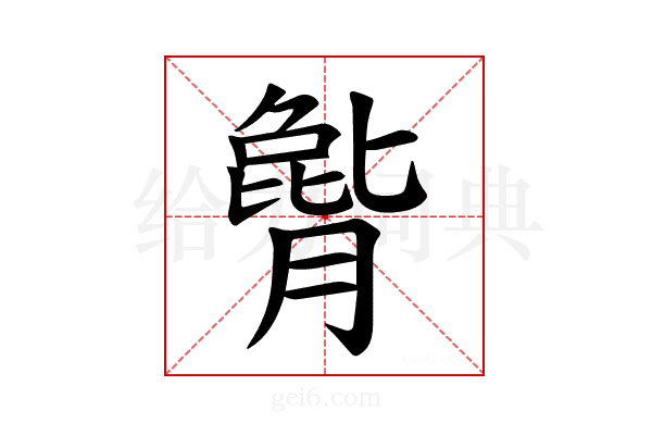 𪱫