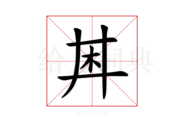 𪱶