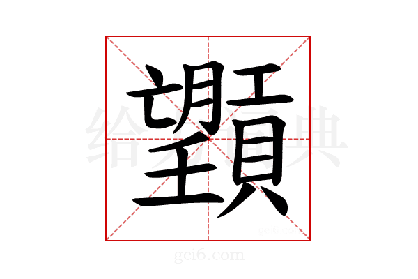 𪱮