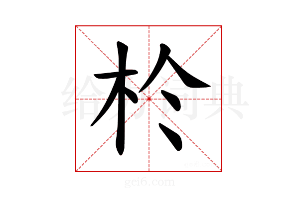 𪱸