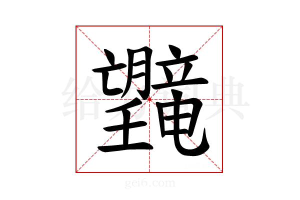 𪱯