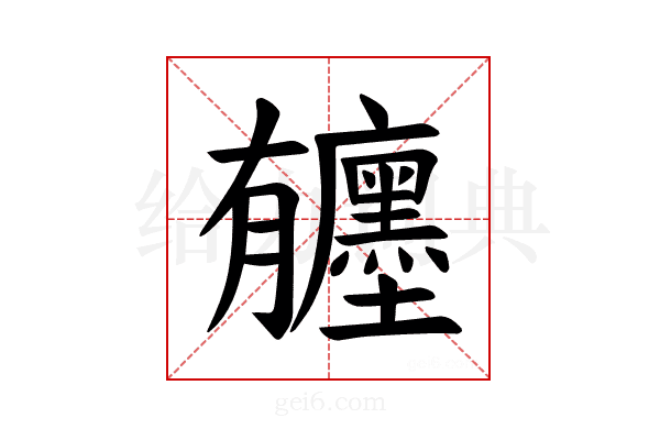 𪱰