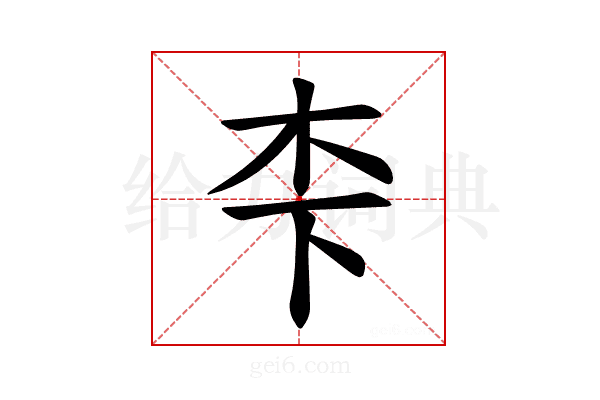 𪱱