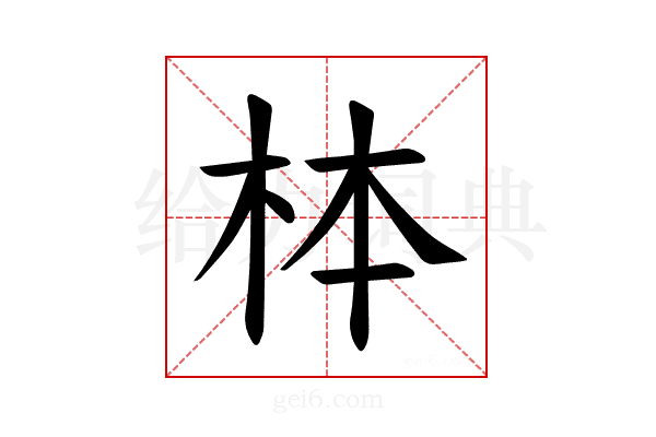 𪱻