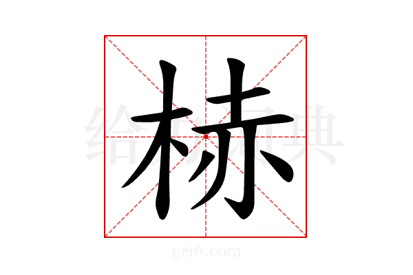 𪲒