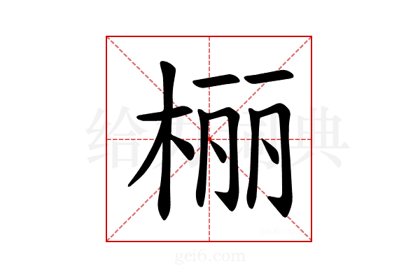 𪲔