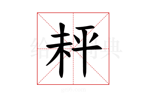 𪲅