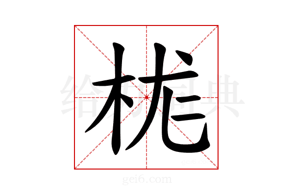 𪲆