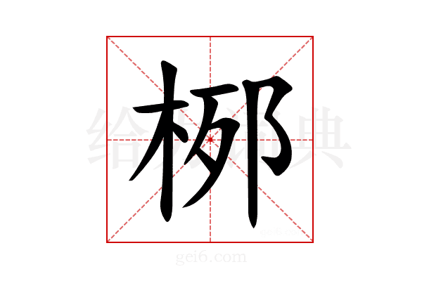 𪲐