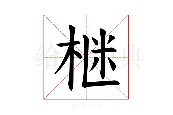 𪲛