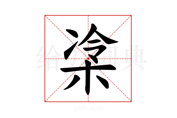 𪲜