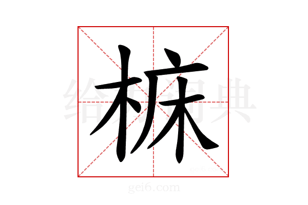 𪲝