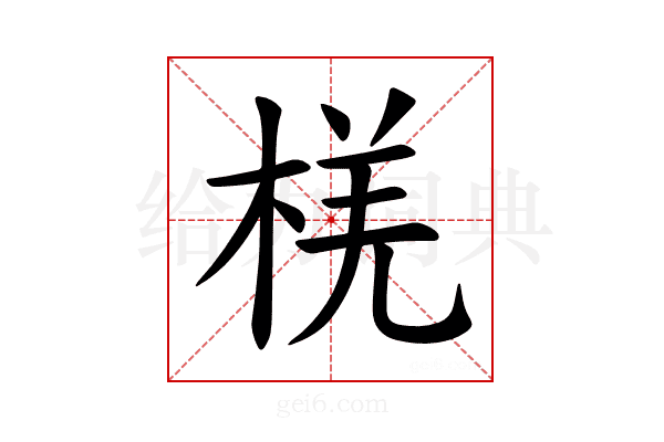 𪲞