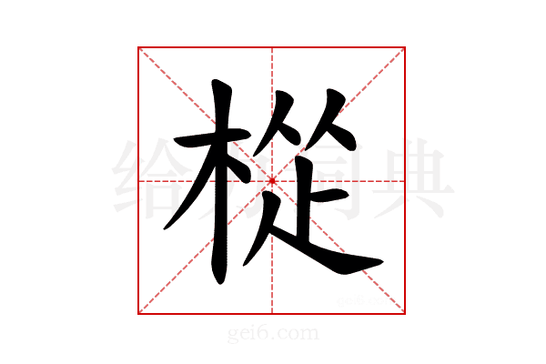 𪲧