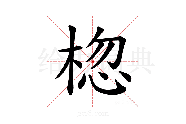 𪲨