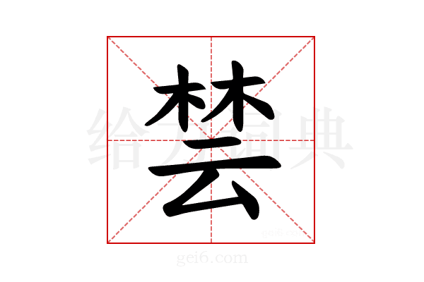 𪲡