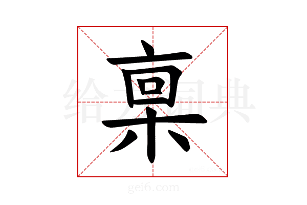 𪲪
