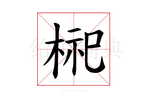 𪲢