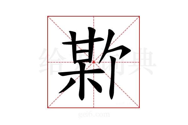 𪲣