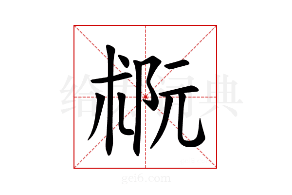 𪲭
