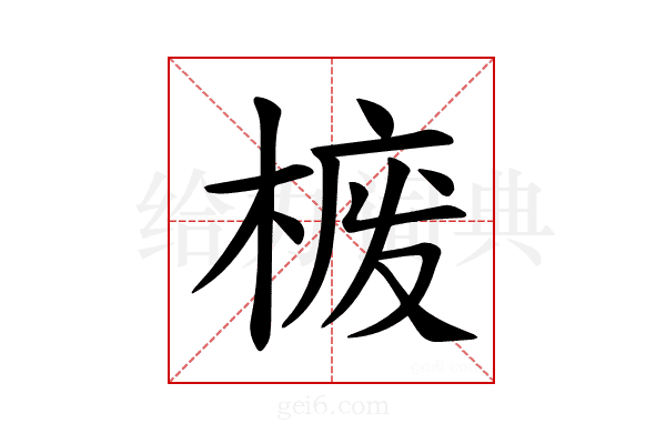 𪲮