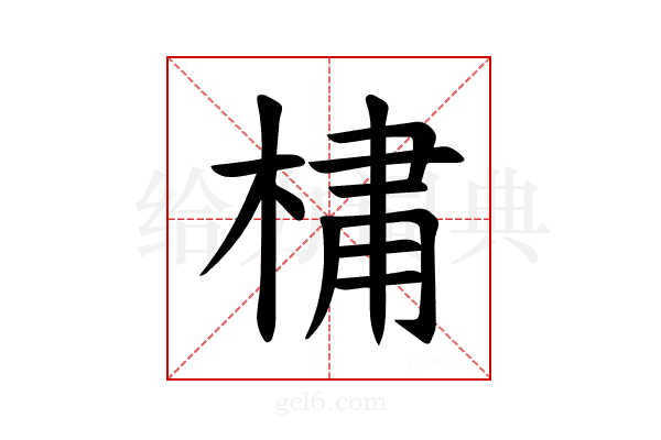 𪲯