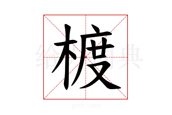 𪳁