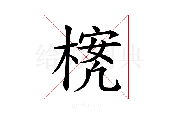 𪳃