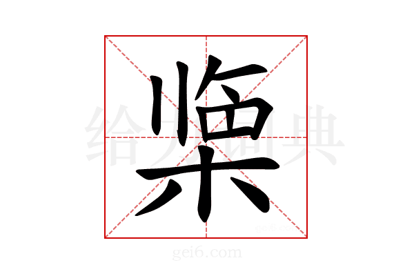 𪲹