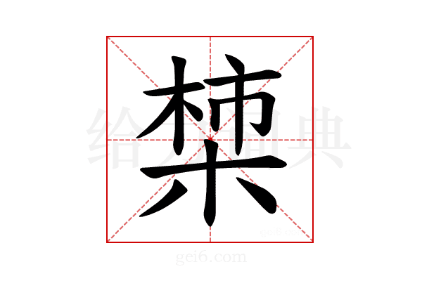 𪲳