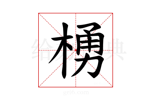 𪳆