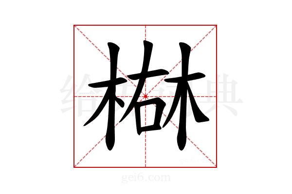 𪲴
