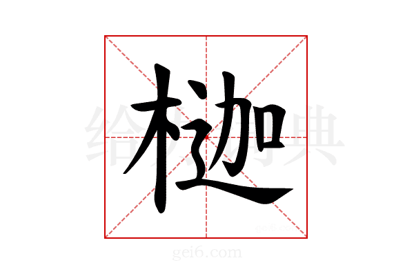 𪳇