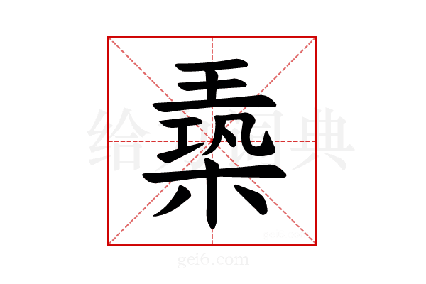 𪳈