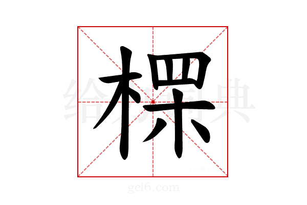 𪲷