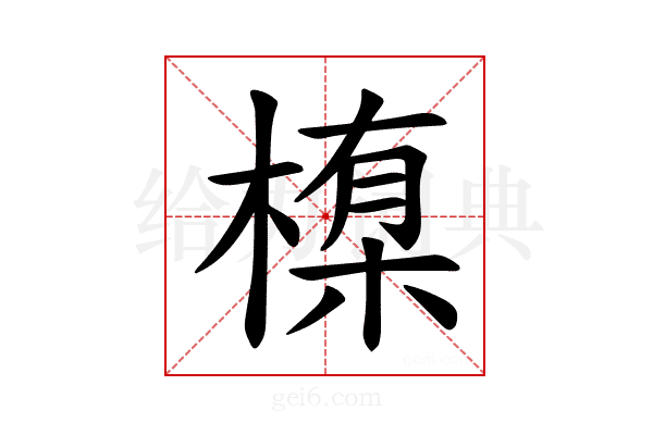 𪳊