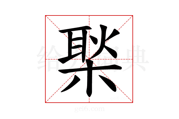 𪳎