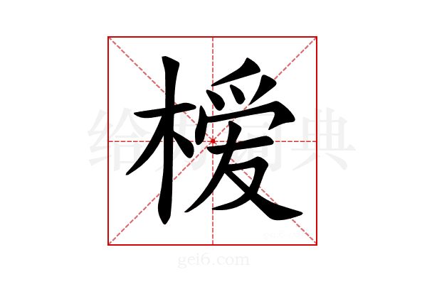 𪳗